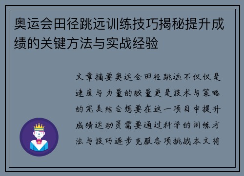 奥运会田径跳远训练技巧揭秘提升成绩的关键方法与实战经验 奥运会田径跳远训练技巧揭秘提升成绩的关键方法与实战经验